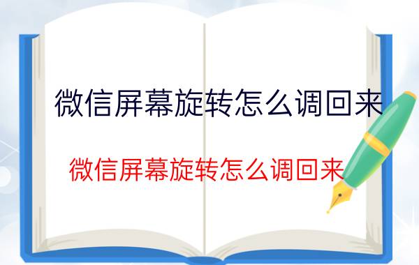 微信屏幕旋转怎么调回来 微信屏幕旋转怎么调回来